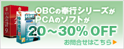 OBCの奉行シリーズが、PCAのソフトが20〜30%OFF
